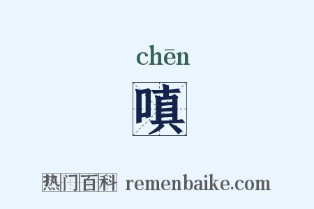 嗔是什么意思的图片